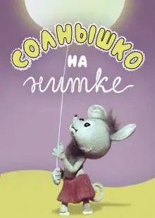 Солнышко на нитке (1977)