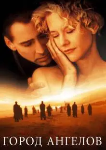 Город ангелов (1998)