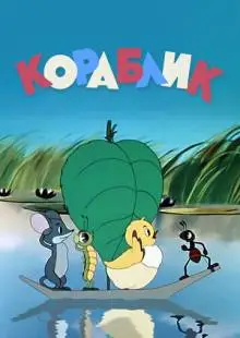 Кораблик (1956)