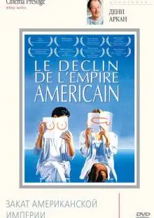 Закат американской империи (1986)