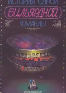 История одной бильярдной команды (1988)