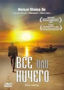 Всё или ничего (2002)