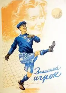 Запасной игрок (1954)