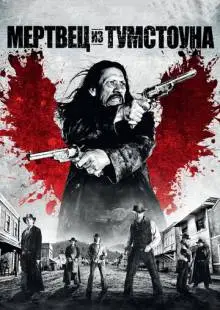 Мертвец из Тумстоуна (2012)