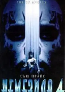 Немезида 4: Ангел смерти (1996)