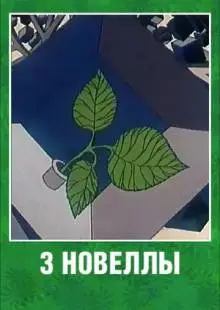 3 новеллы (1986)