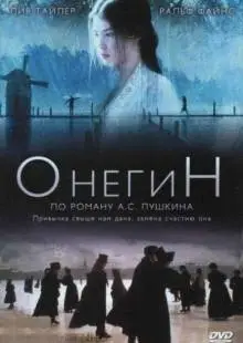 Онегин (1998)