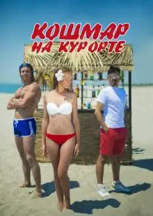 Кошмар на курорте (2016)