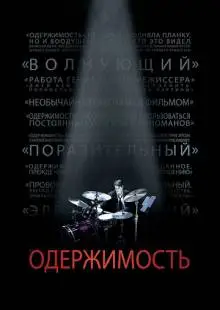Одержимость (2013)