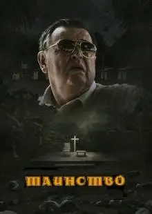 Таинство (2013)