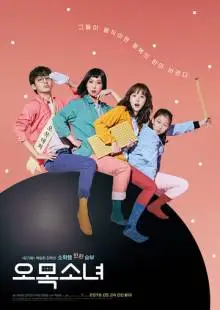 Девушка гомоку (2018)