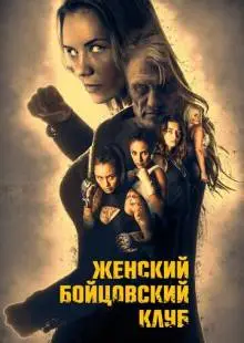 Женский бойцовский клуб (2016)