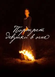 Портрет девушки в огне (2019)