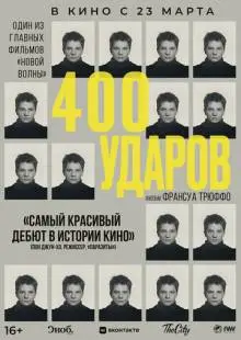 Четыреста ударов (1959)