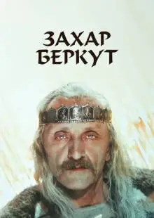 Захар Беркут (1971)