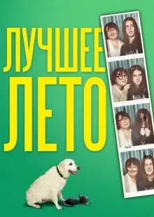 Лучшее лето (2019)