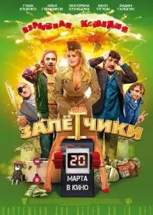 Залётчики (2014)