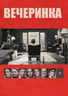Вечеринка (2017)