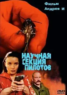 Научная секция пилотов (1996)