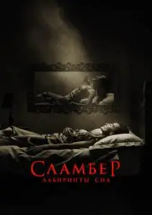 Сламбер: Лабиринты сна (2017)