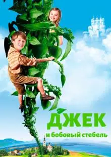 Джек и бобовый стебель (2009)
