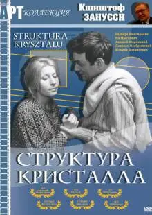 Структура кристалла (1969)