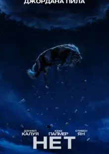 Нет (2022)