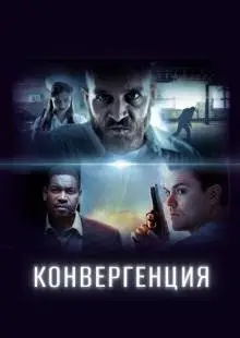 Конвергенция (2017)