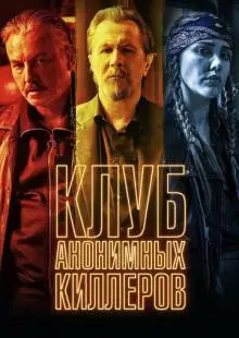 Клуб анонимных киллеров (2019)