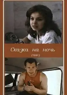 Сказка на ночь (1991)