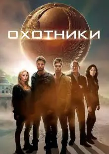 Охотники (2013)