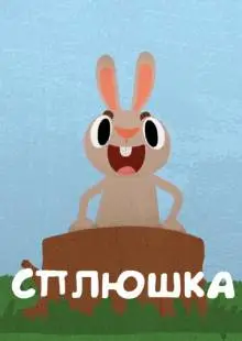 Сплюшка (2018)