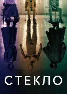 Стекло (2019)