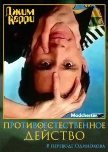 Джим Керри: Противоестественное действо (1991)