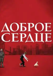 Доброе сердце (2009)
