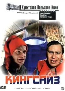 Кингсайз (1987)
