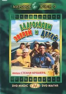 Благослови зверей и детей (1971)