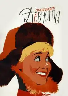 Девчата (1962)
