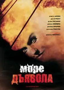 Море дьявола (1997)