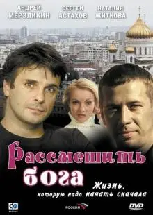 Рассмешить Бога (2006)