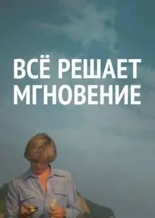 Все решает мгновение (1979)