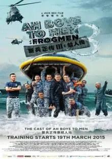 Из мальчишек в мужики 3 (2015)