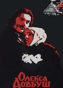 Олекса Довбуш (1959)