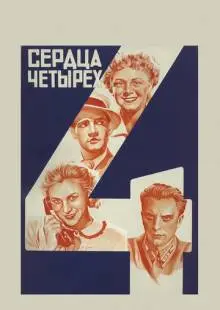 Сердца четырех (1941)