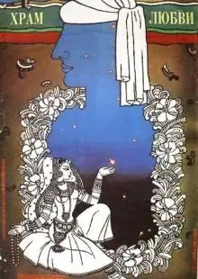 Храм любви (1988)
