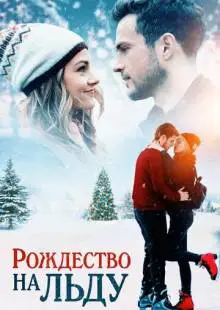Рождество на льду (2020)
