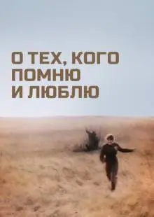 О тех, кого помню и люблю (1973)