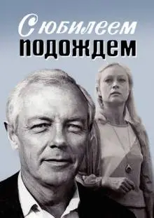С юбилеем подождем (1985)
