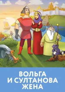 Вольга и султанова жена (2010)
