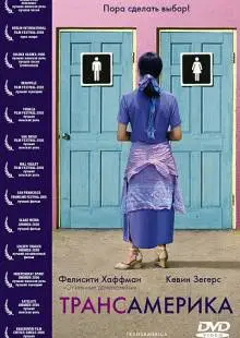 Трансамерика (2005)
